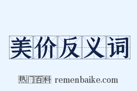美价反义词是什么意思的图片